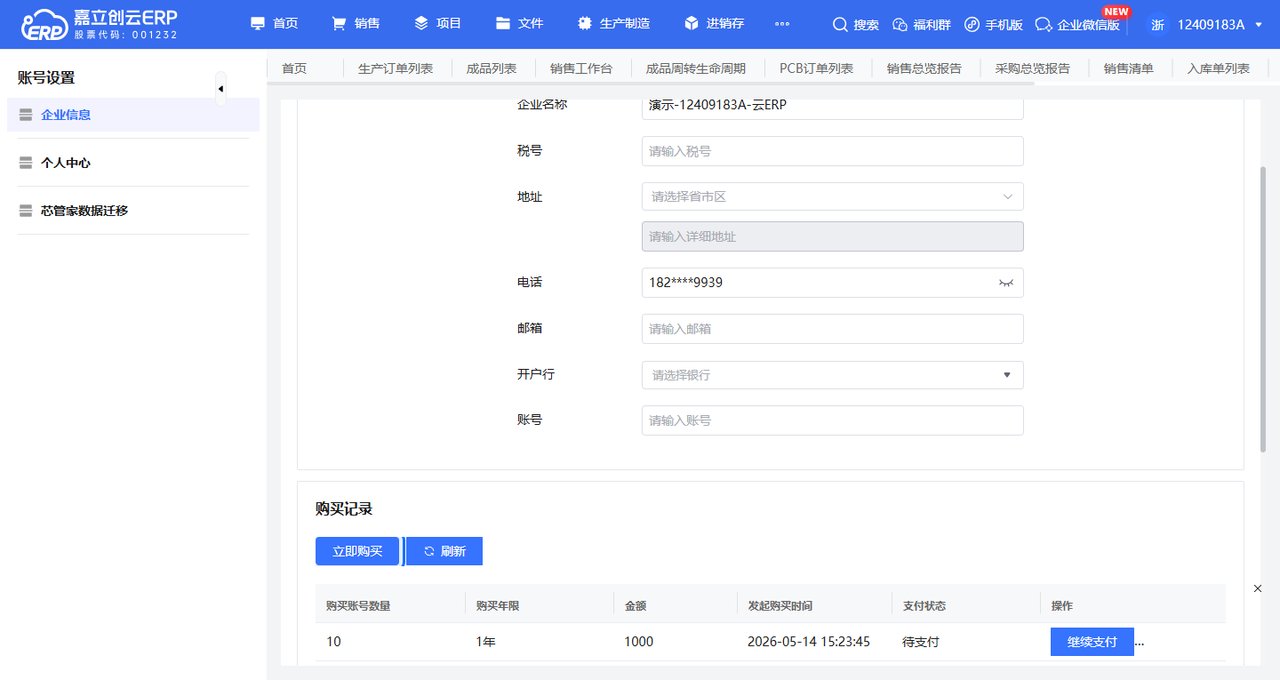 升级企业账号截图