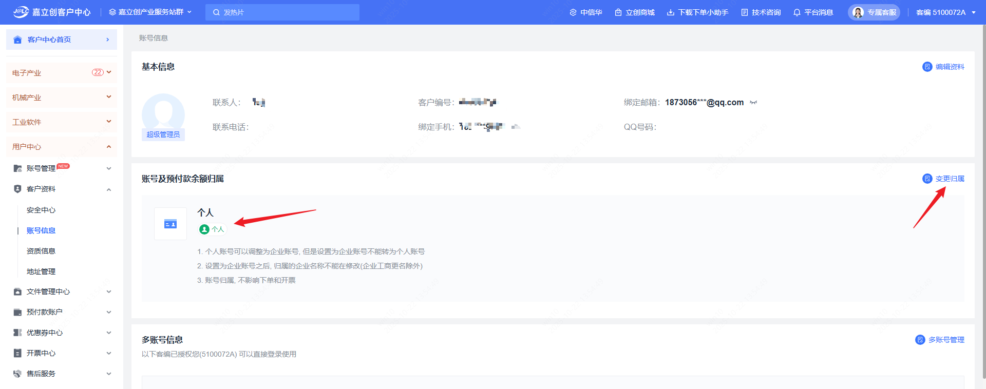 升级企业账号截图