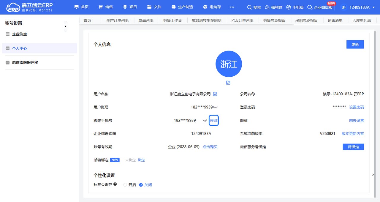 修改绑定手机号截图