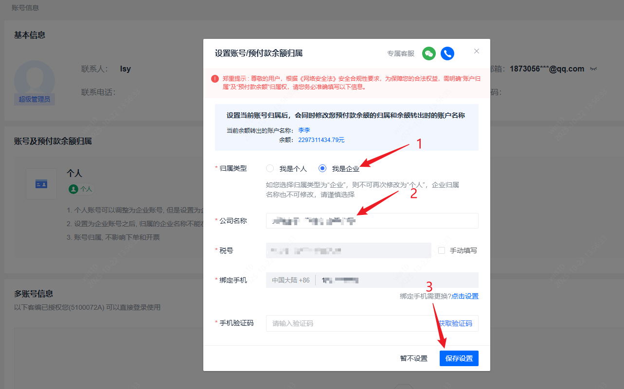 修改绑定手机号截图