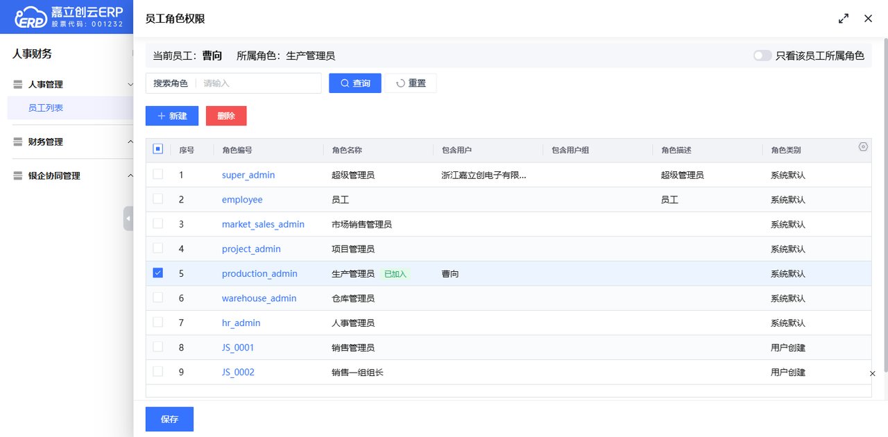 员工列表设置权限截图
