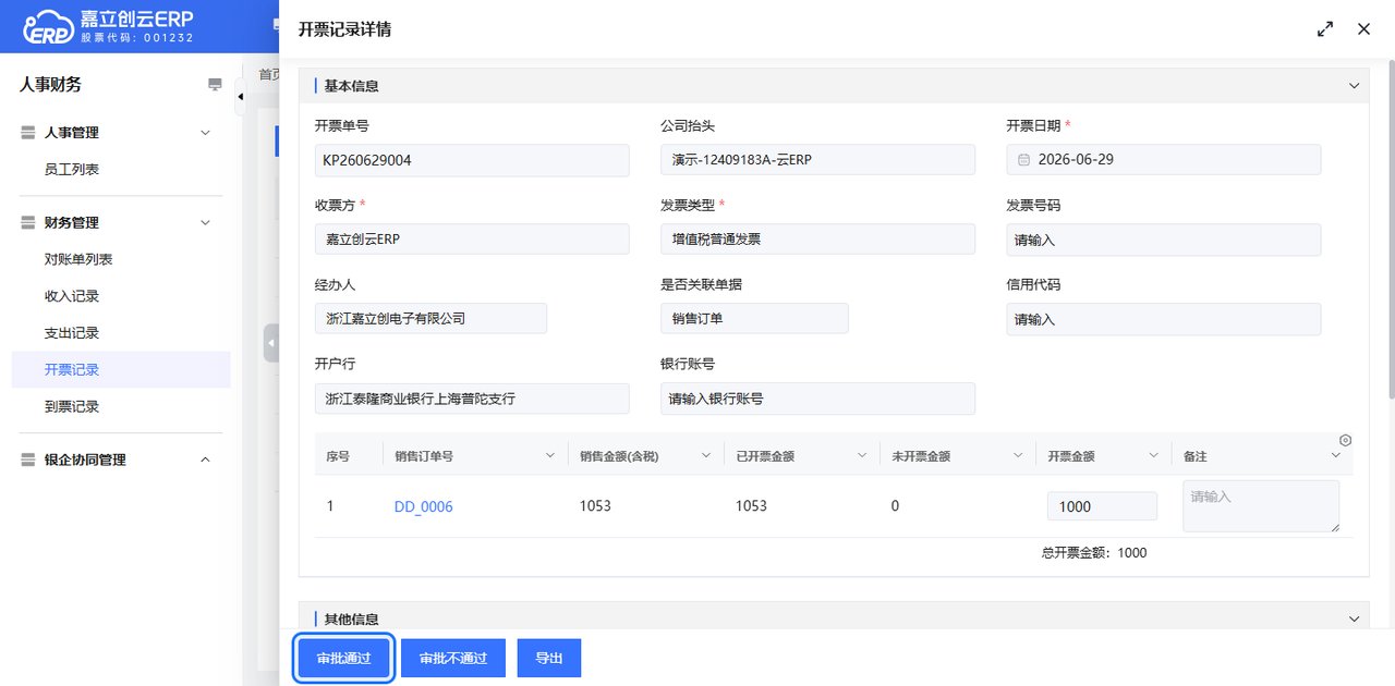 审批开票到票记录截图