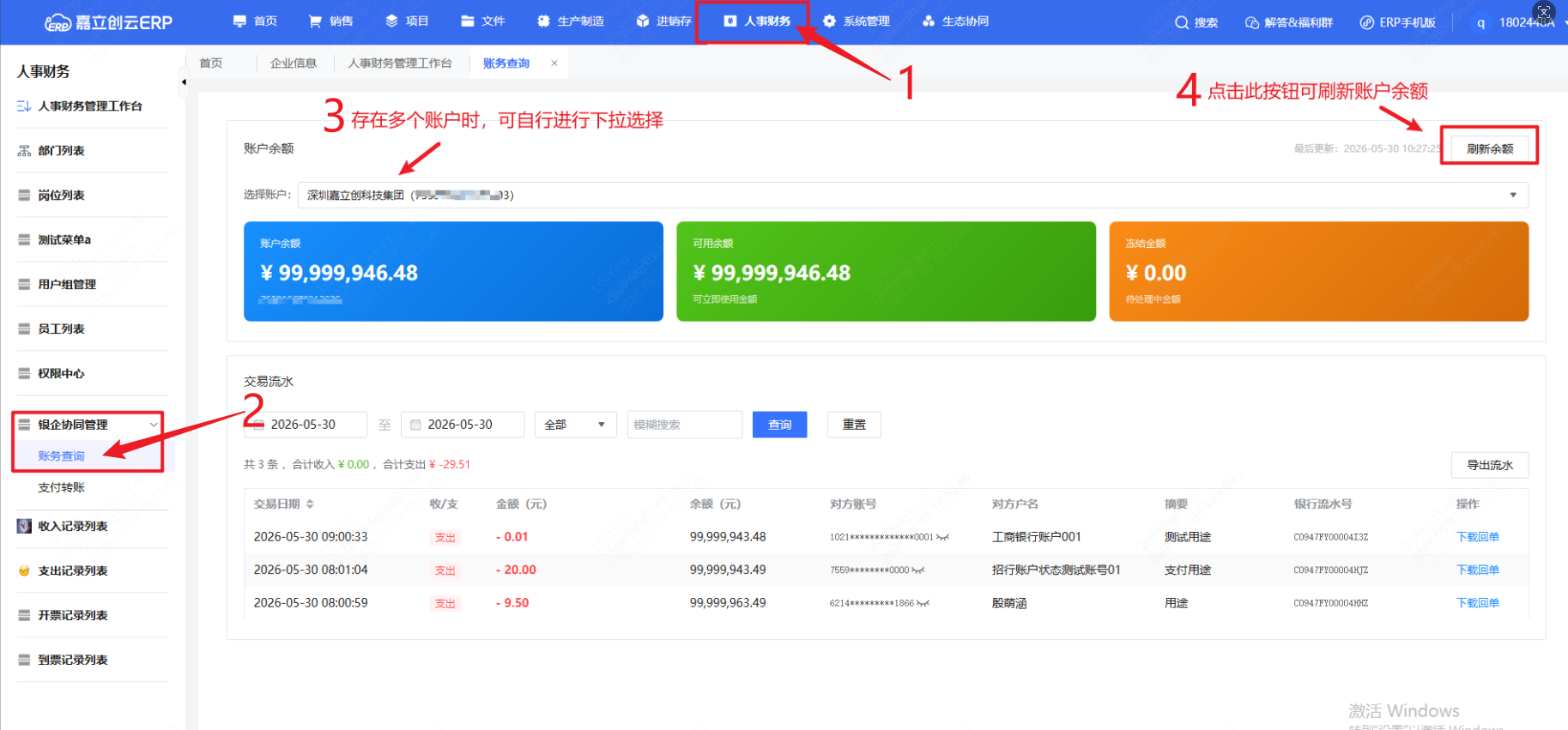 查询账户余额与流水截图