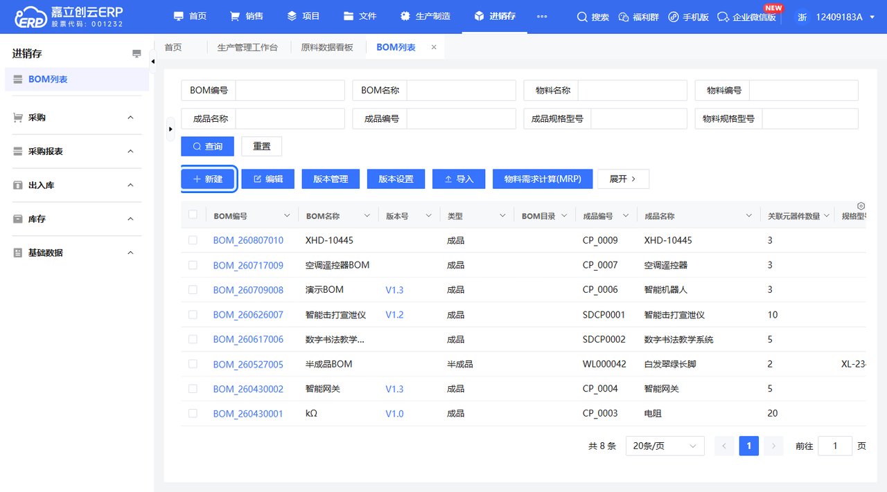 BOM列表新建BOM页面截图