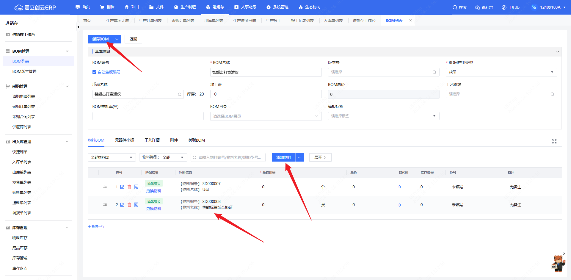 填写BOM信息并添加物料截图