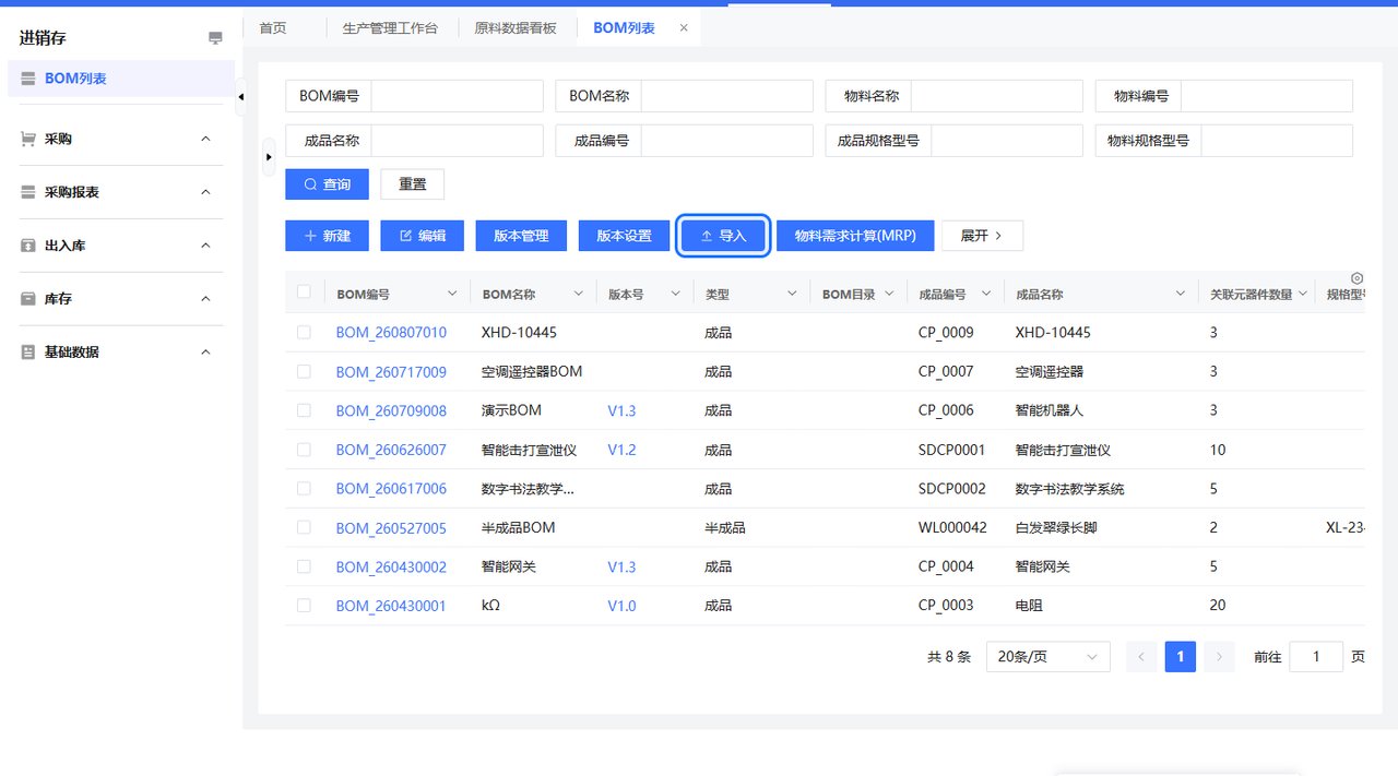 BOM批量导入页面截图