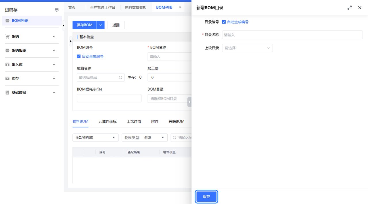 新建BOM目录截图