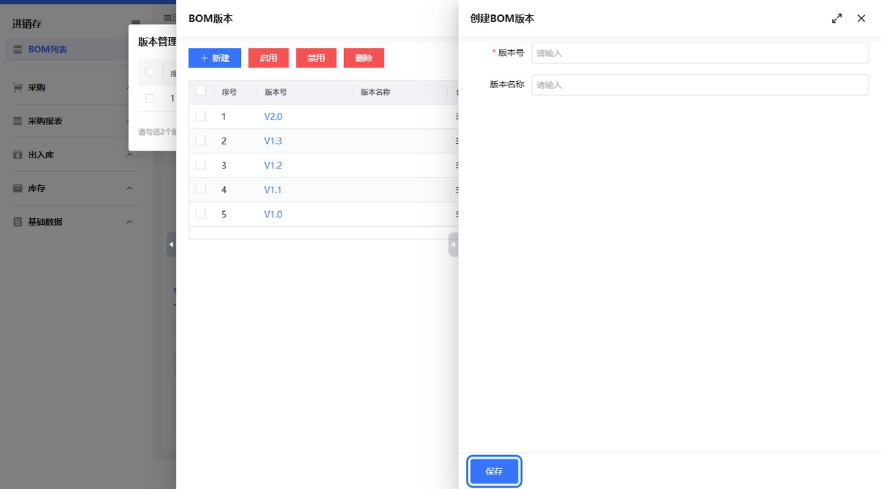 BOM版本管理新建版本号截图