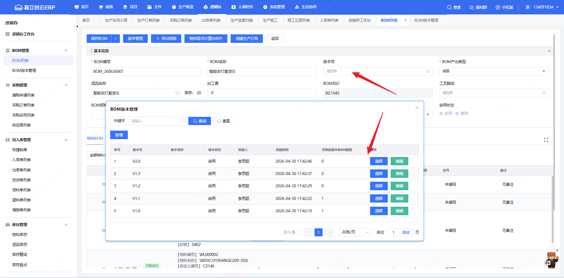 BOM选择版本号截图