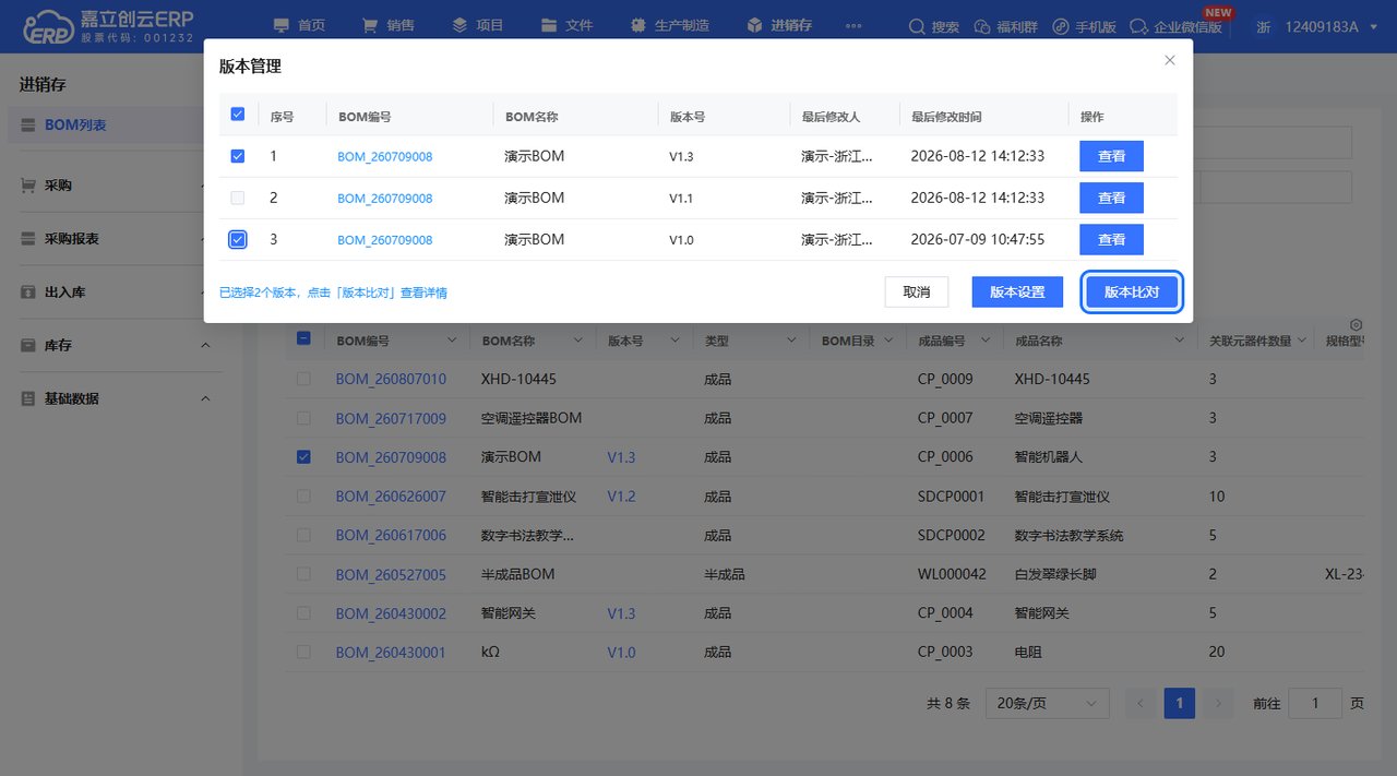 BOM版本比对截图