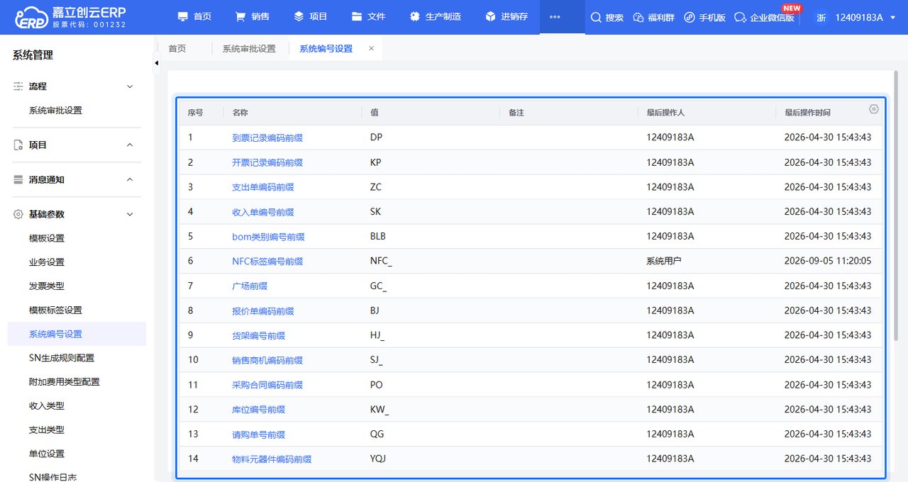 系统编号设置列表,每行一类单据编号