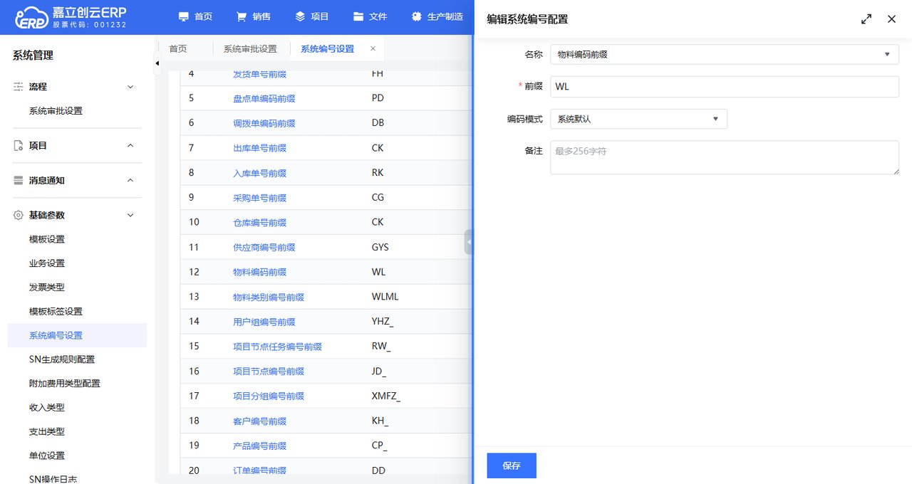 编辑抽屉,系统默认模式只有名称、前缀、编码模式、备注