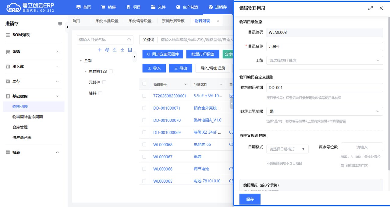 物料目录弹窗的自定义规则配置区,预览实时生成