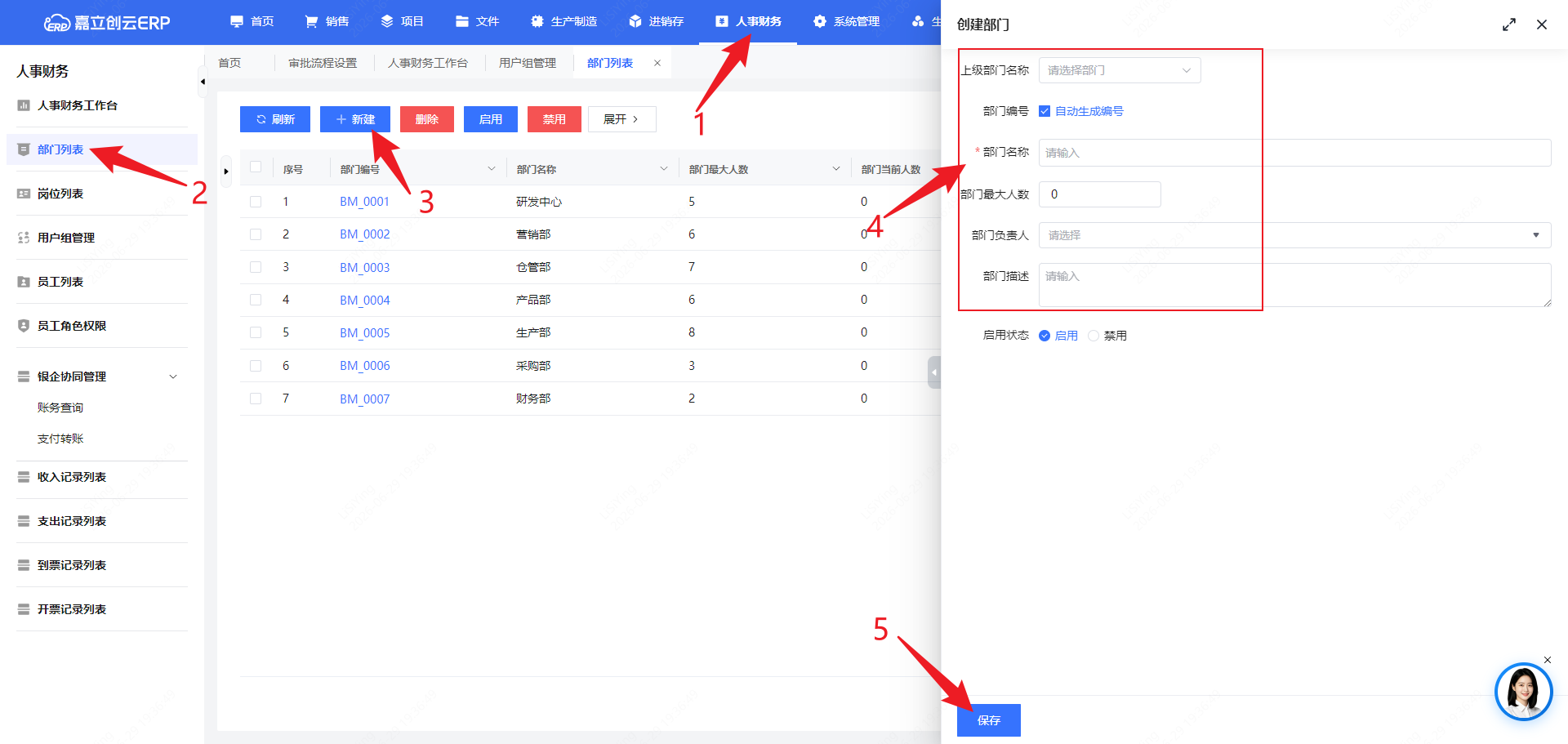 创建部门截图
