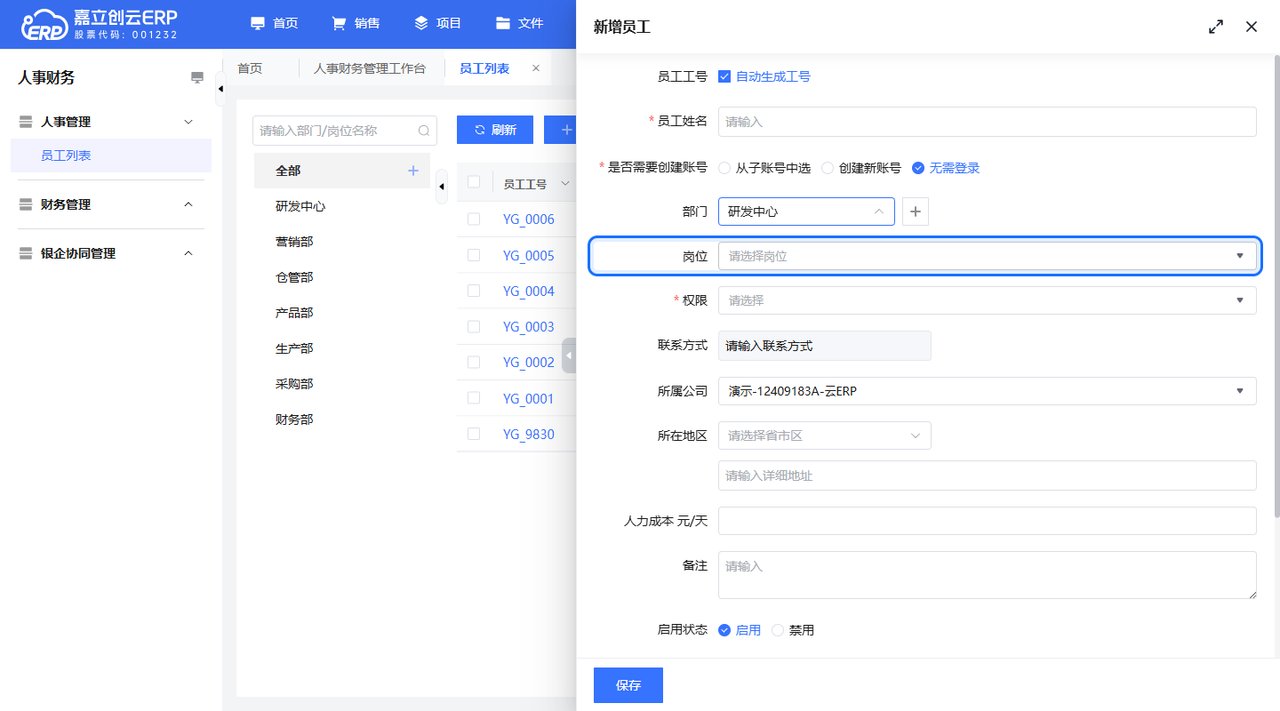 选择部门与岗位截图