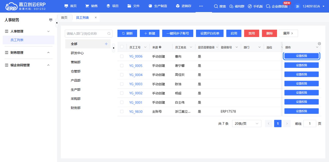 员工角色权限设置截图