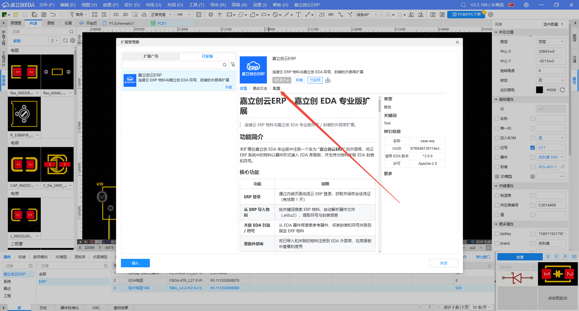 已安装列表选中嘉立创云ERP,点配置