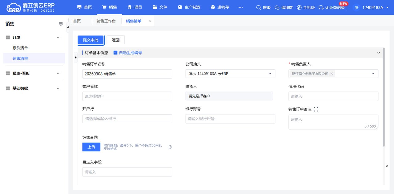 销售订单创建页面填写截图