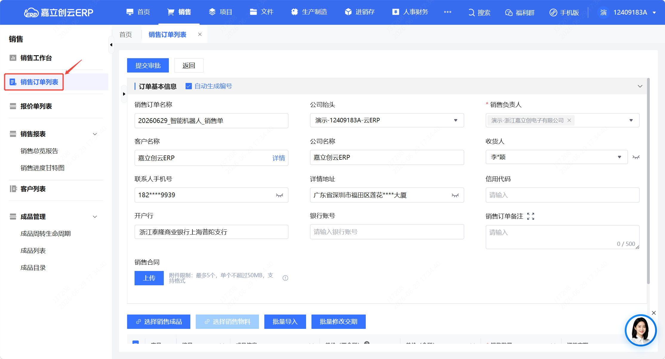 销售订单创建页面填写截图