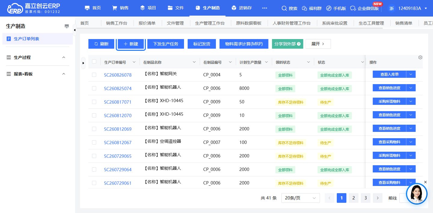 生产制造模块生产订单列表新建入口截图