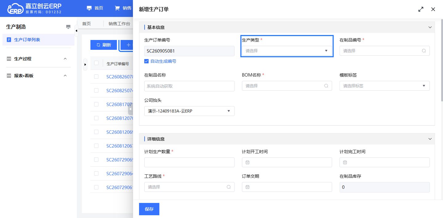 新建生产订单表单填写截图