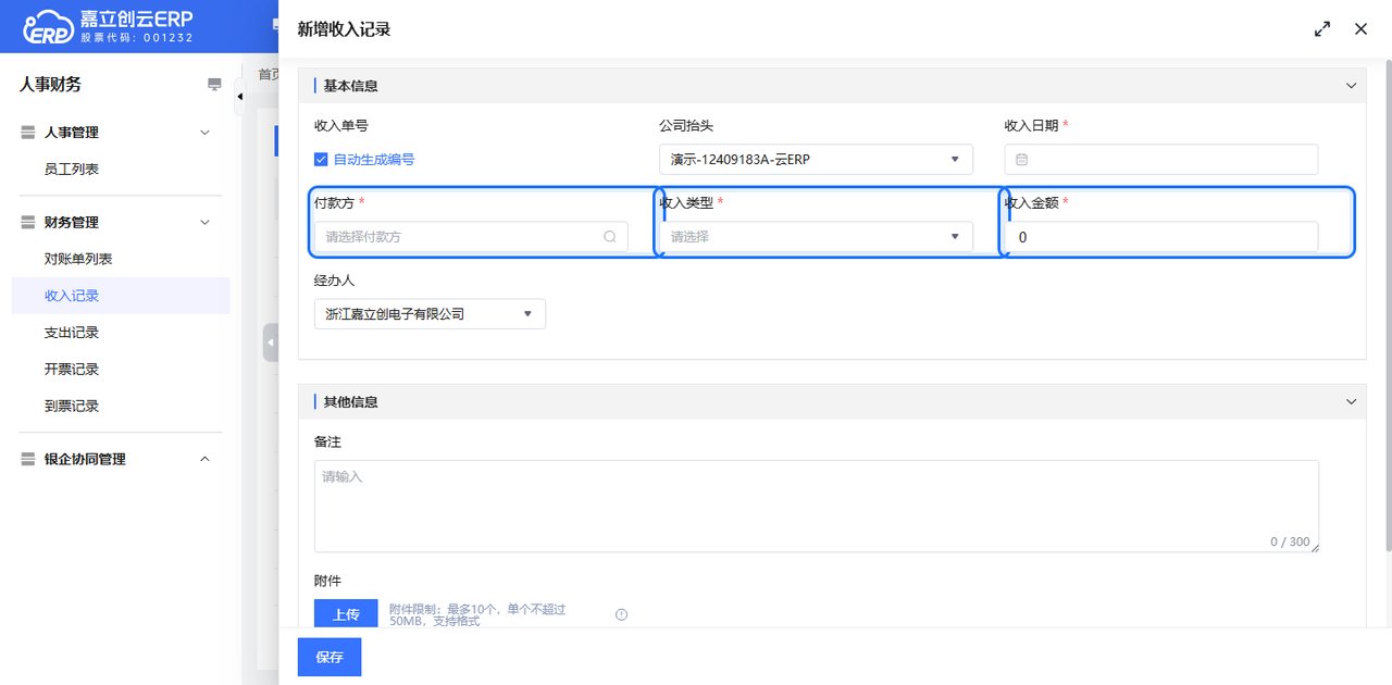 新建收入记录截图