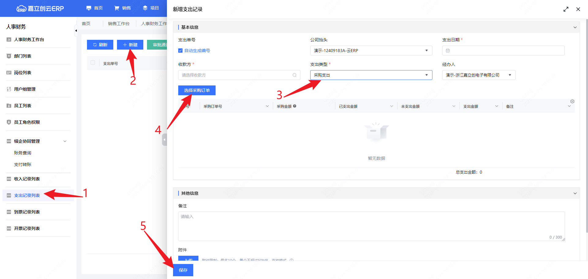 新建支出记录截图