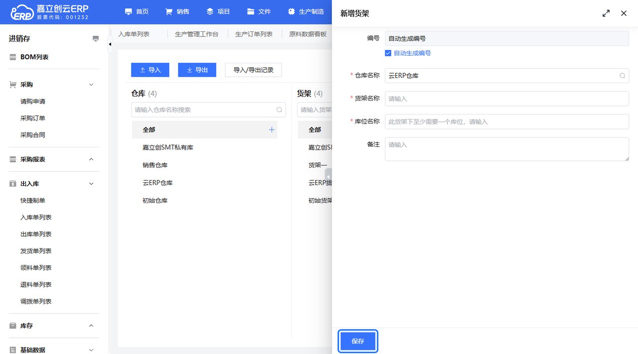 新建货架截图