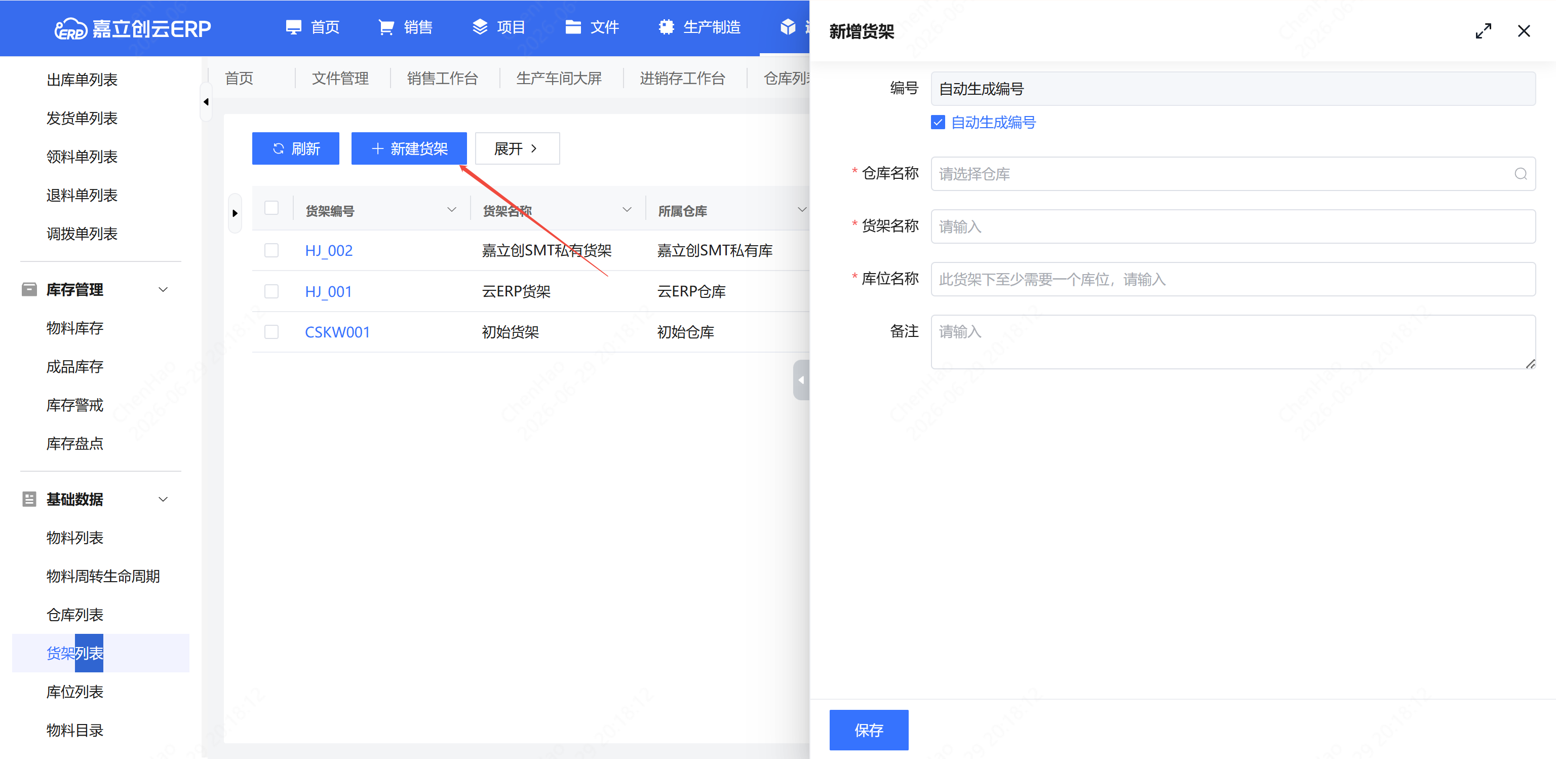 新建货架截图