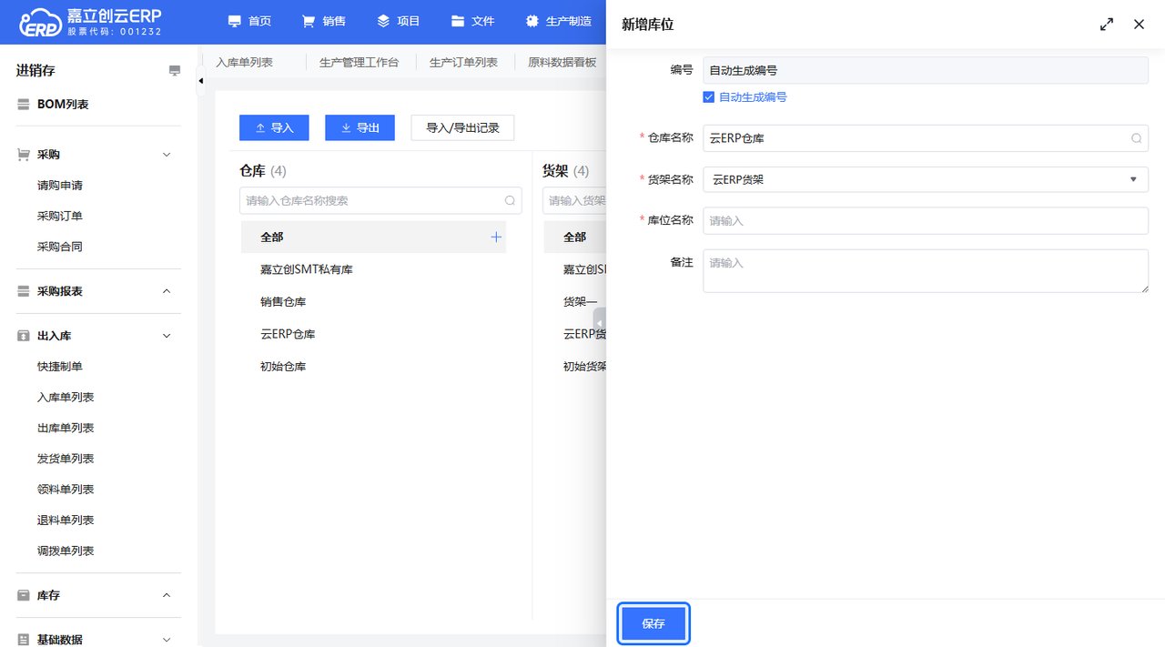 新建库位截图