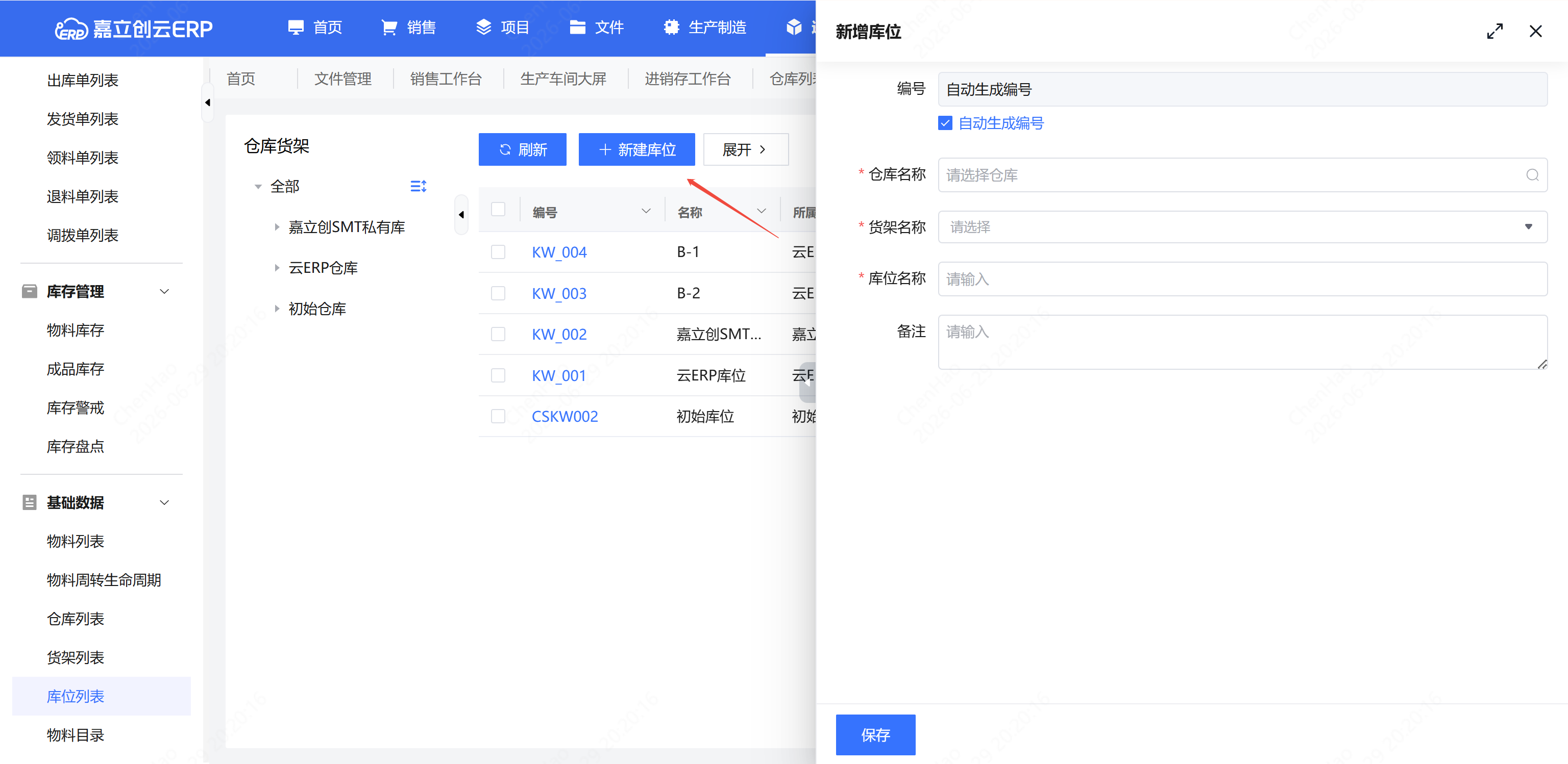 新建库位截图