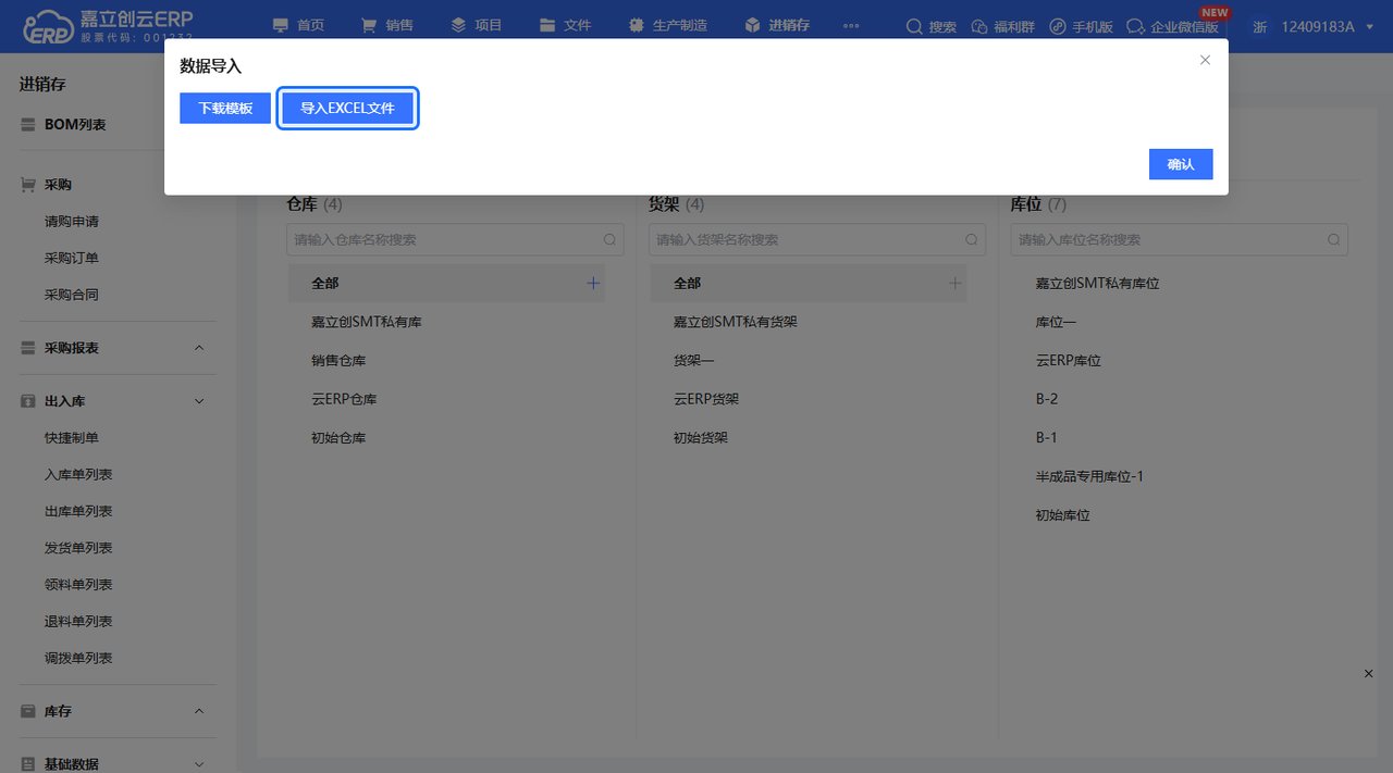 导入库位模板截图