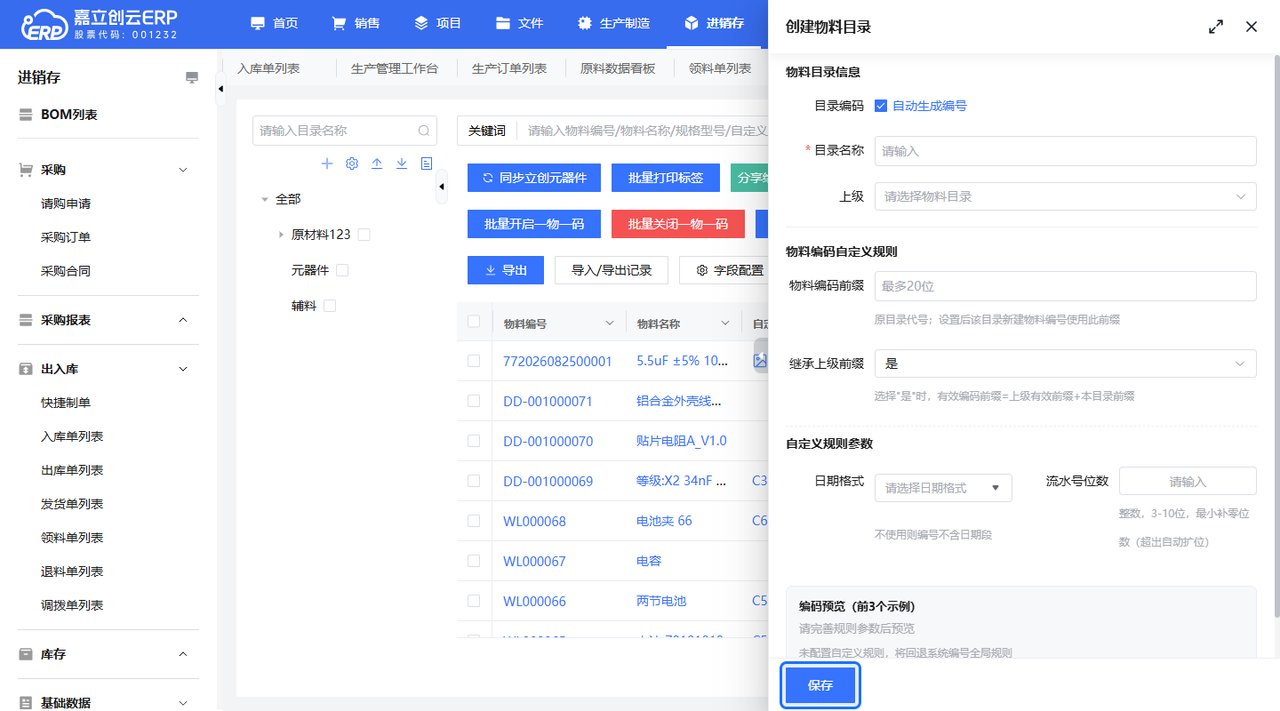 新建物料目录截图