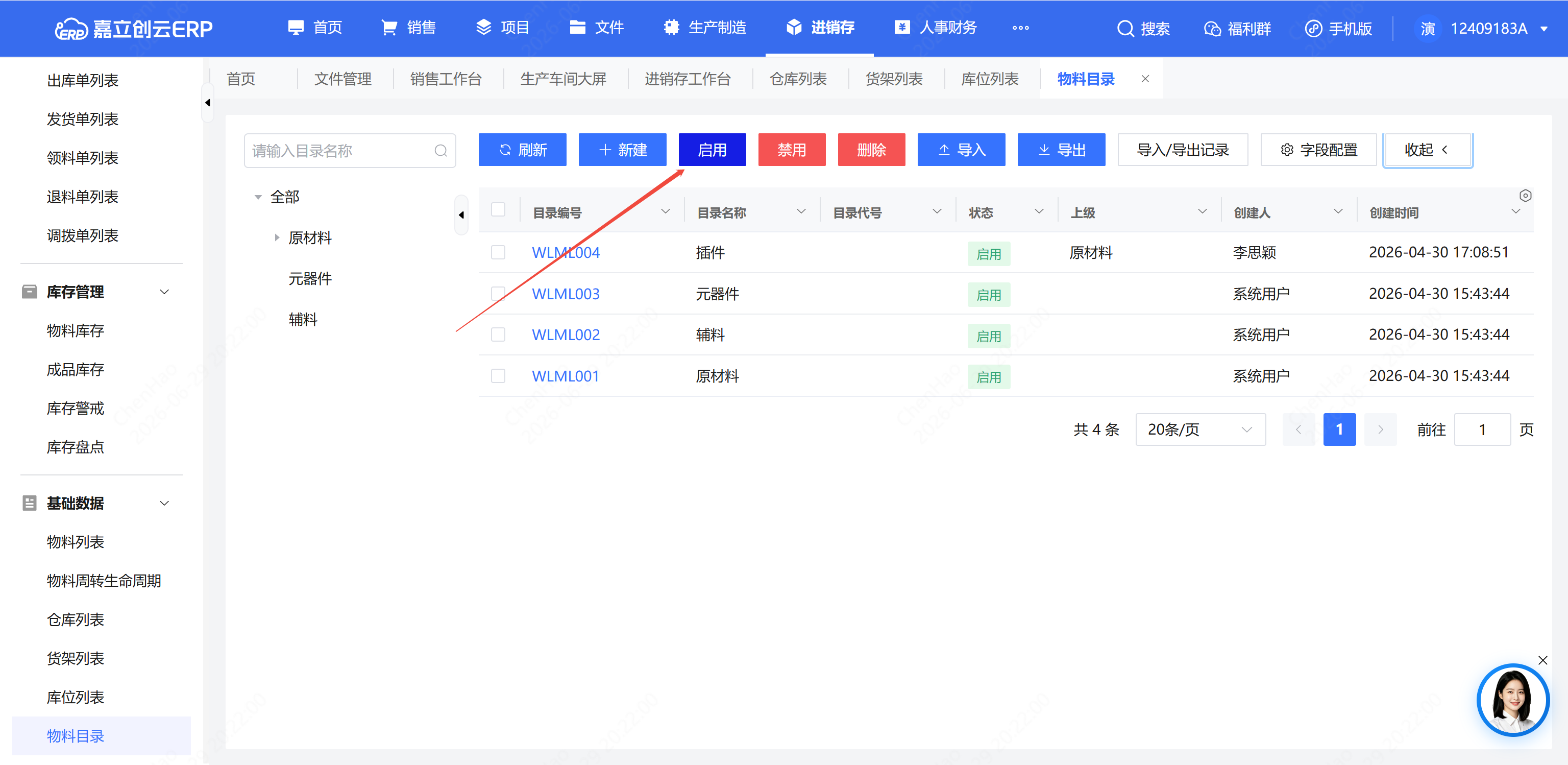 新建物料目录截图