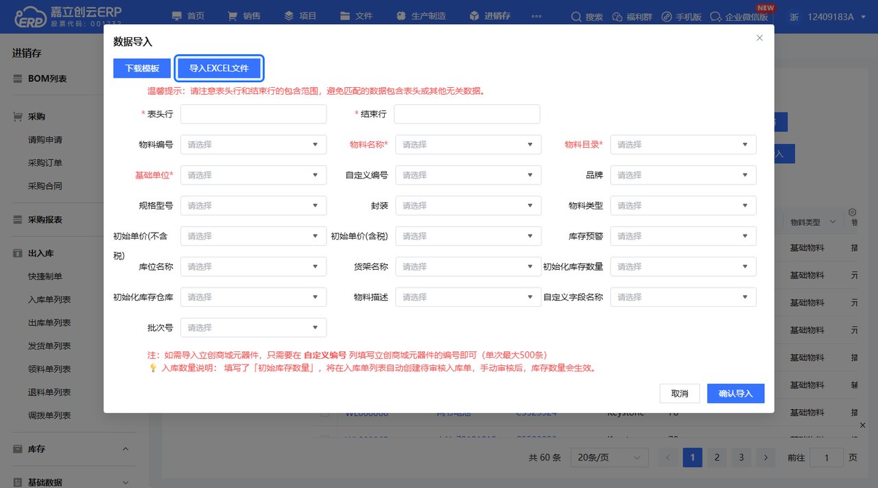 导入物料带初始库存库位截图