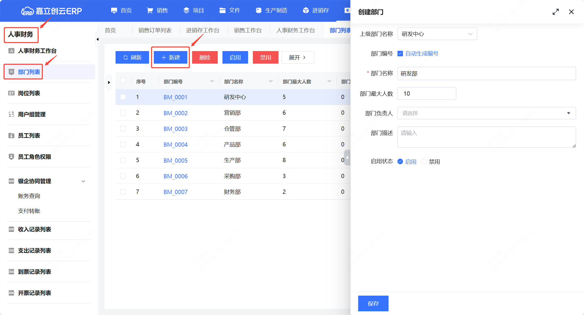 创建部门截图