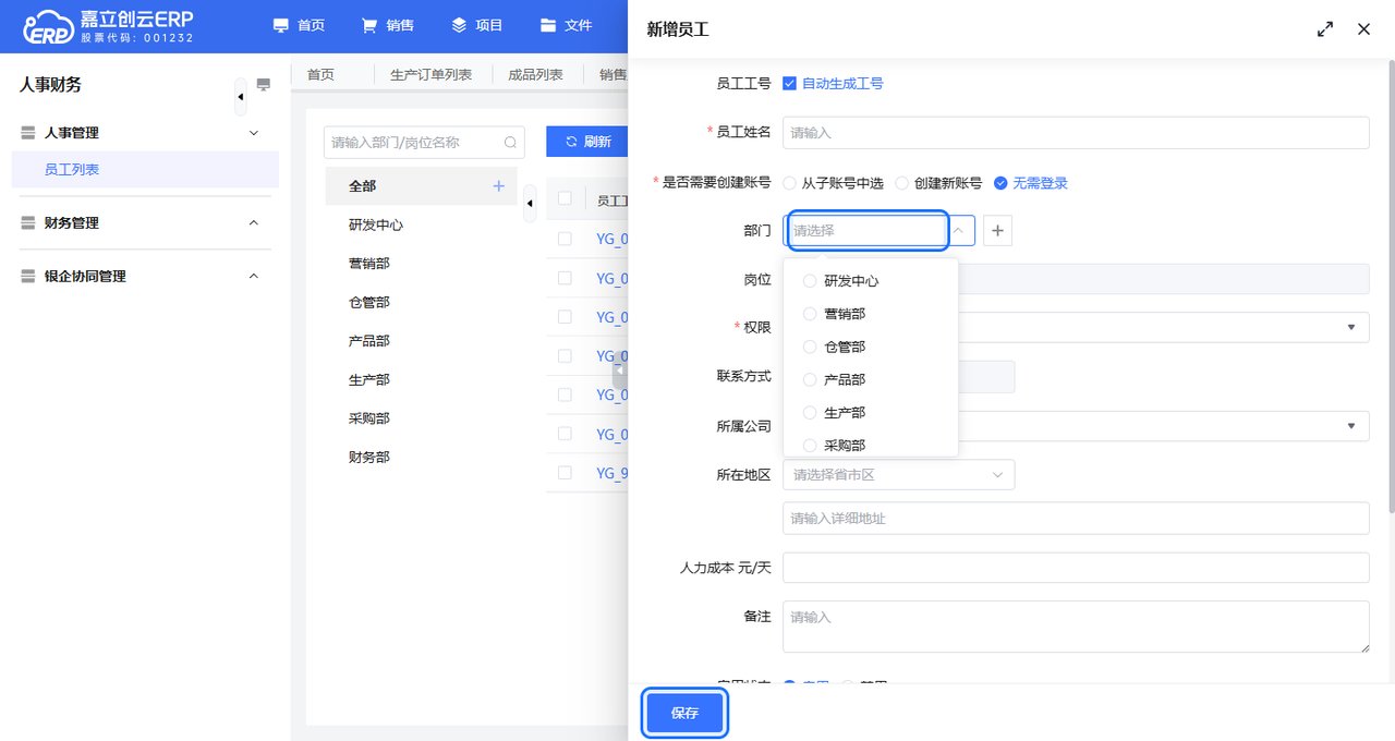 新建员工弹窗选择部门截图