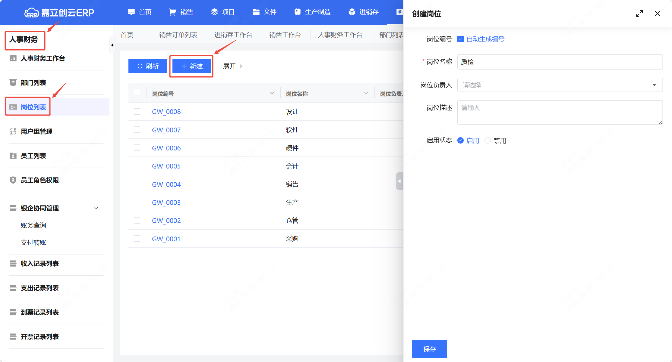 创建岗位截图