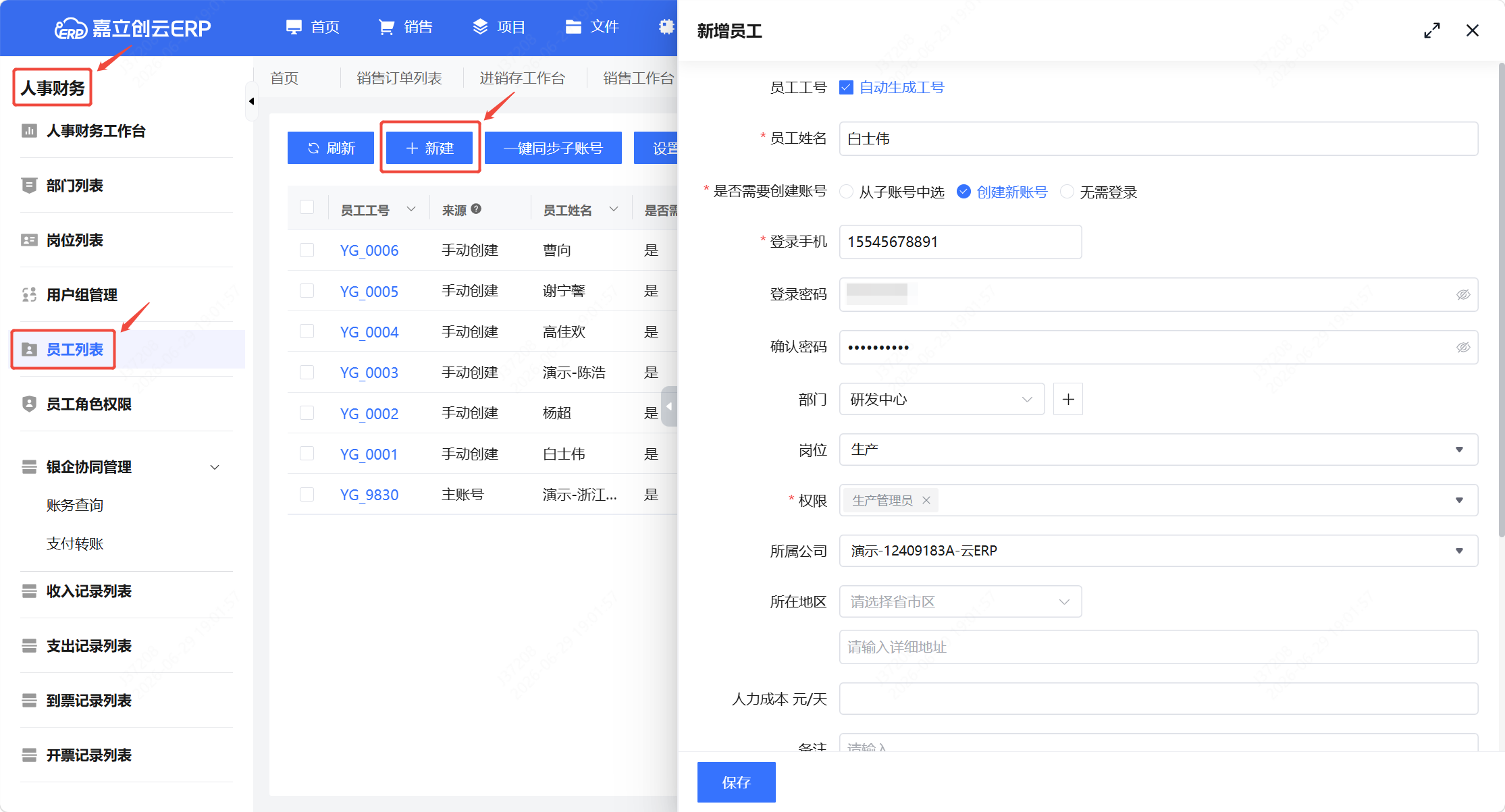 创建员工截图