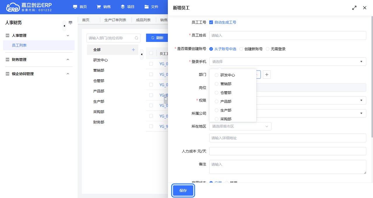 新建员工弹窗保存截图