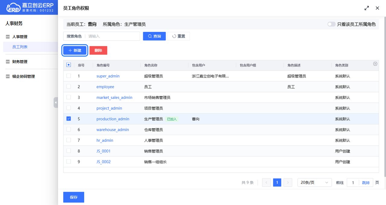 员工角色权限抽屉新建角色截图