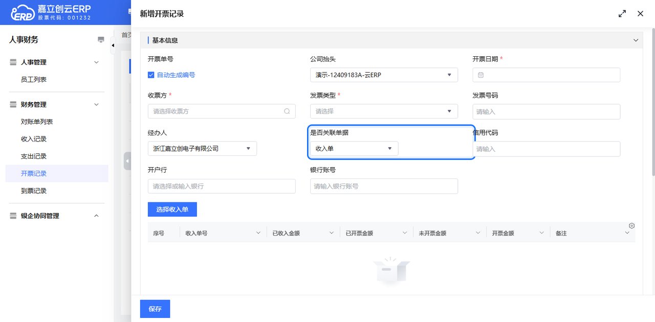 新建开票记录截图