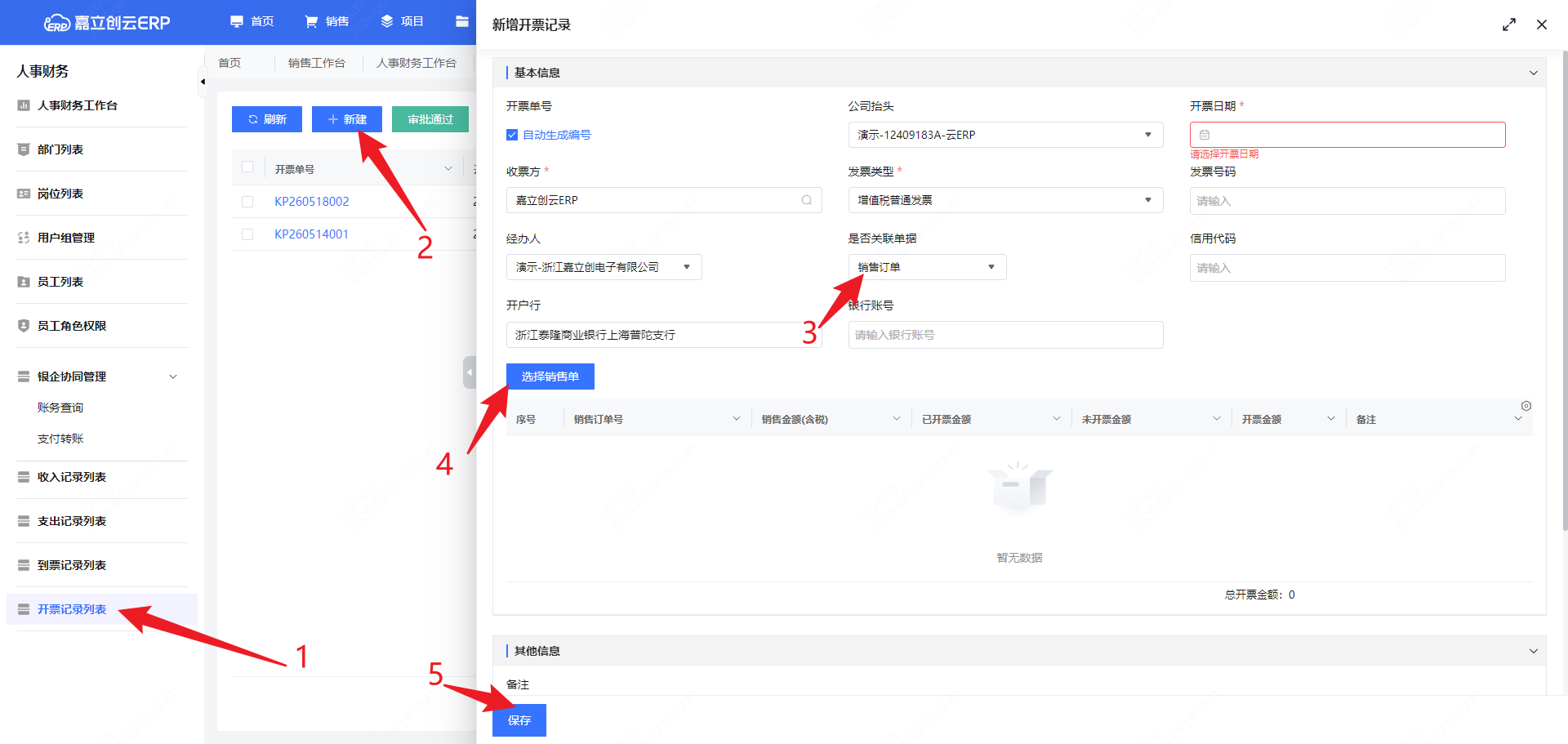 新建开票记录截图