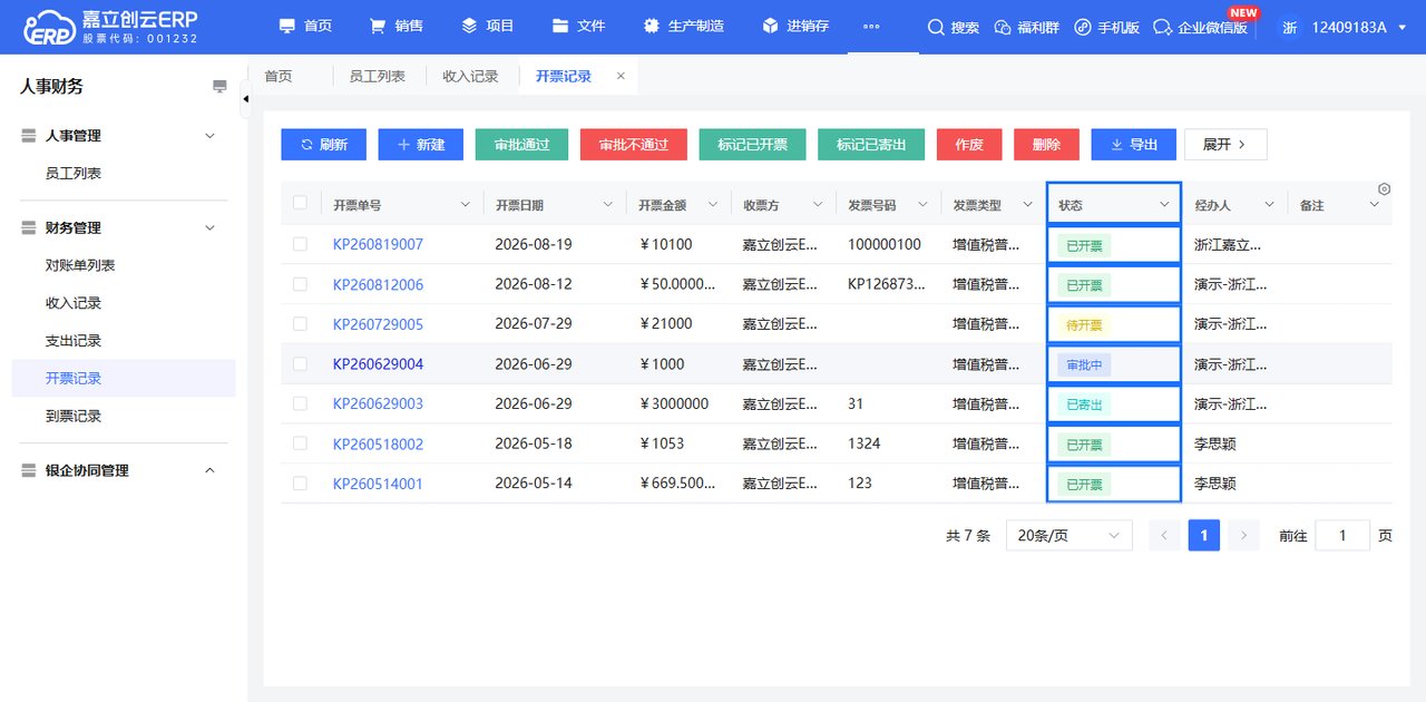 开票状态流转截图