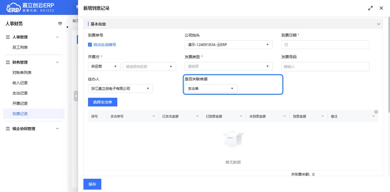 新建到票记录截图