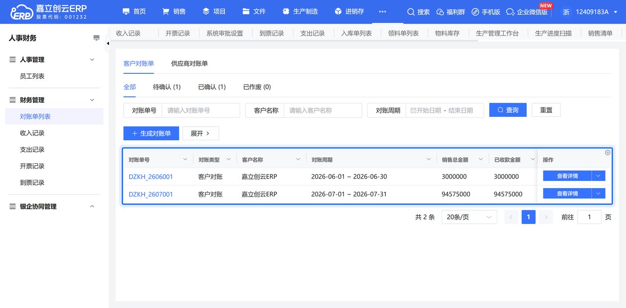 应收应付截图