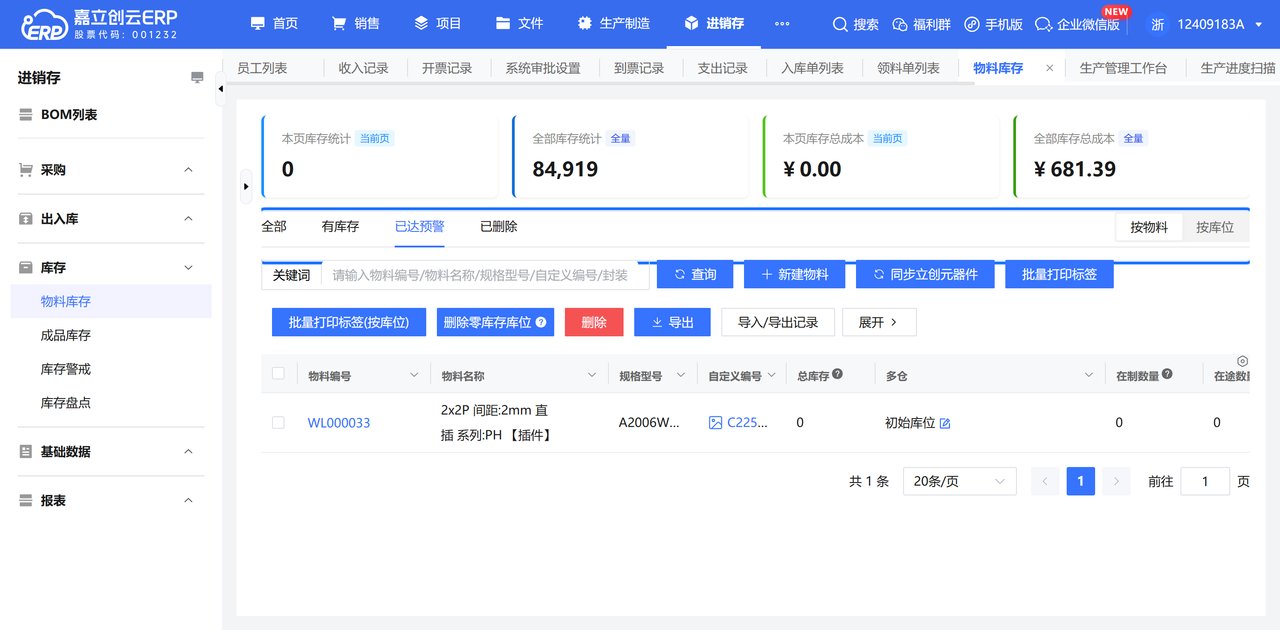库存预警截图