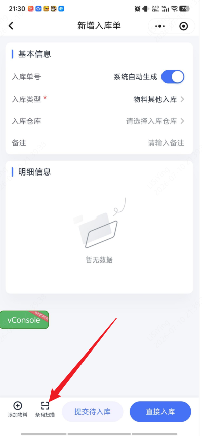 扫码入库截图