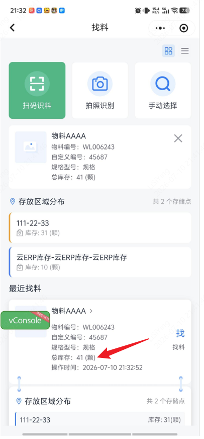 扫码查库存截图
