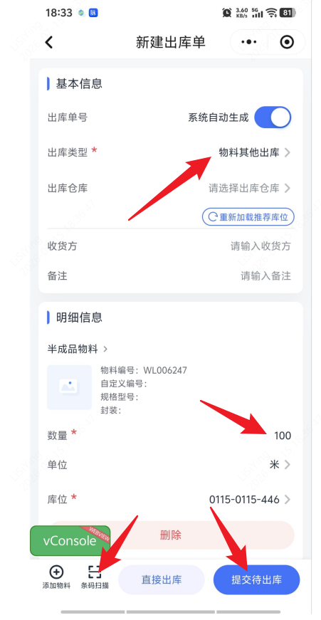 扫码出库截图